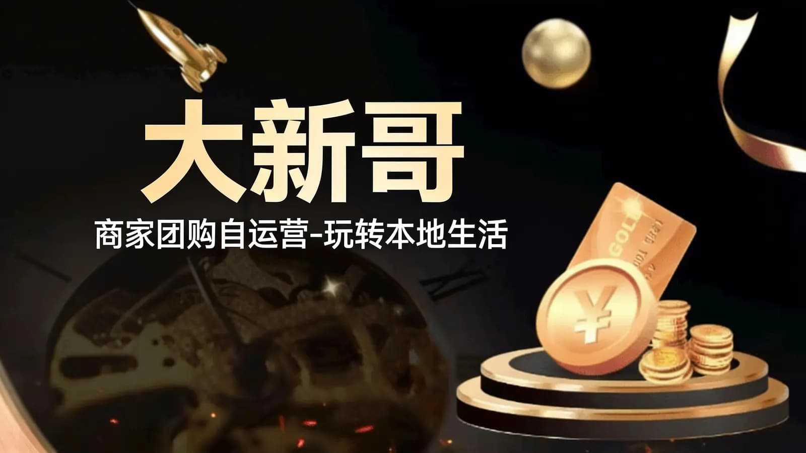 网络整理大新哥·商家团购自运营-玩转本地生活