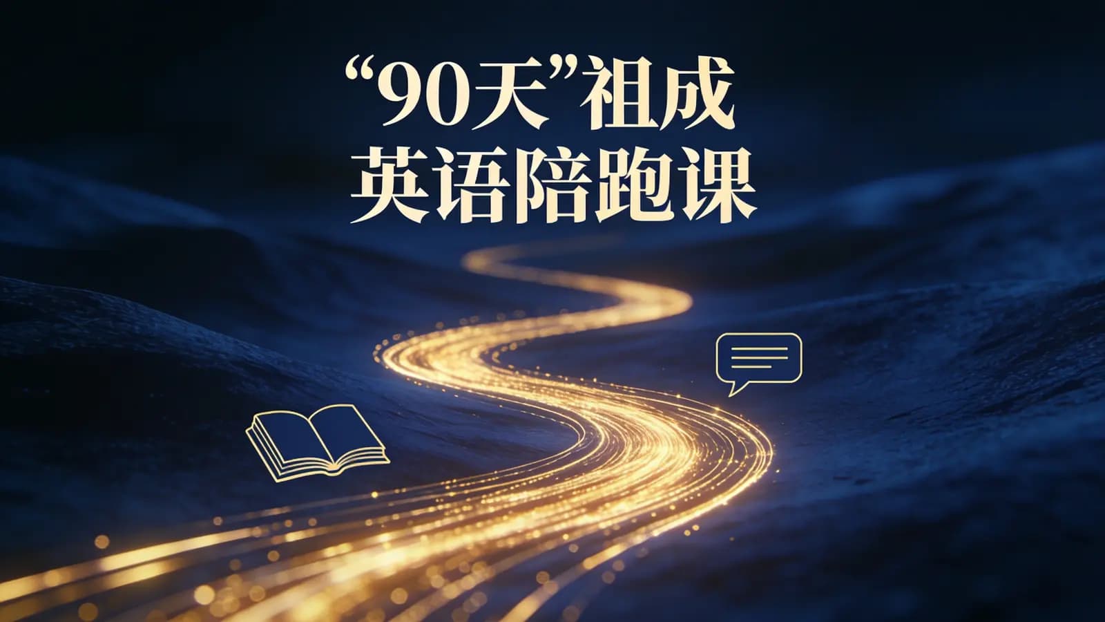 90天“祖成”英语陪跑课