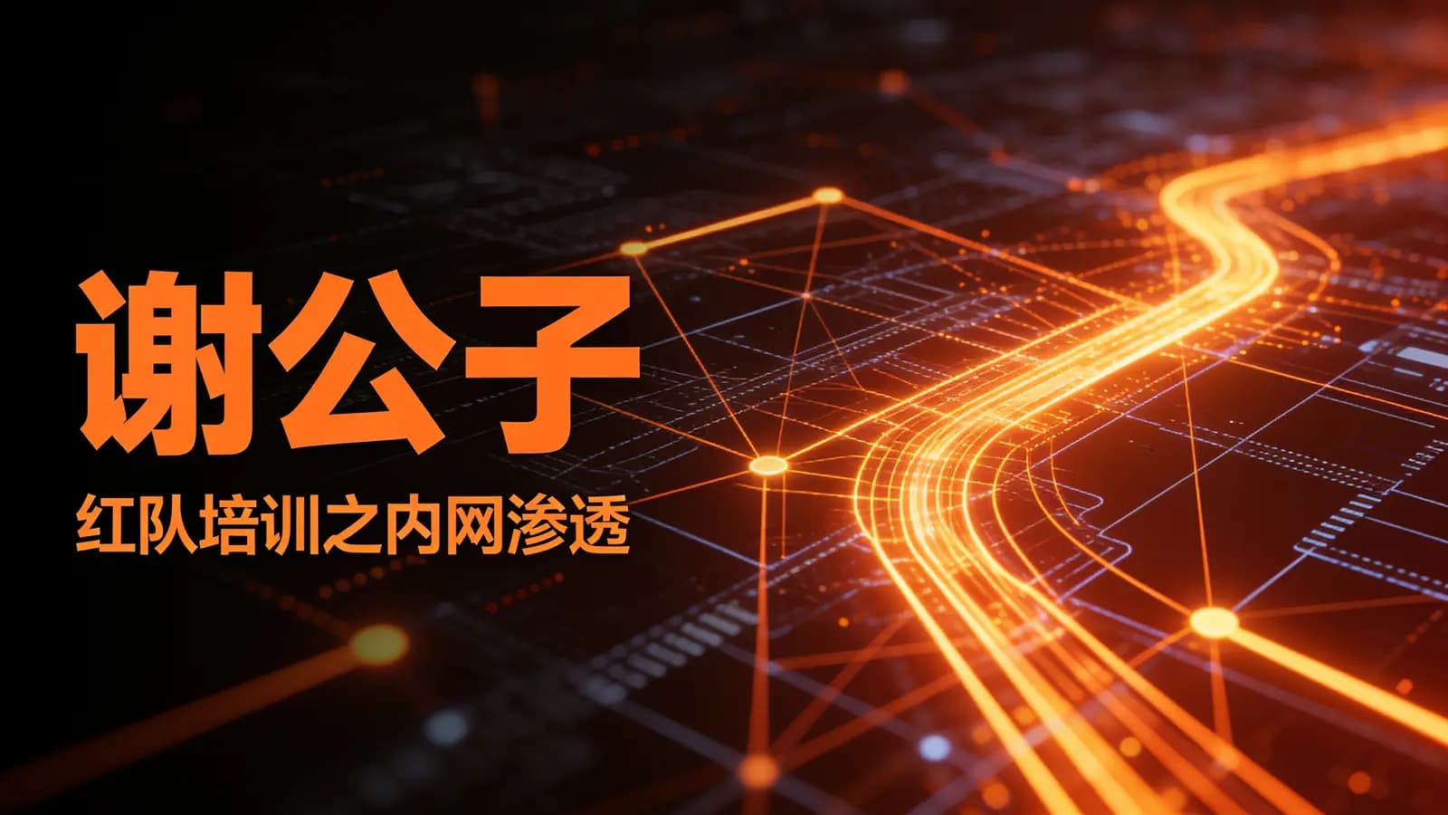 谢公子:红队培训之内网渗透