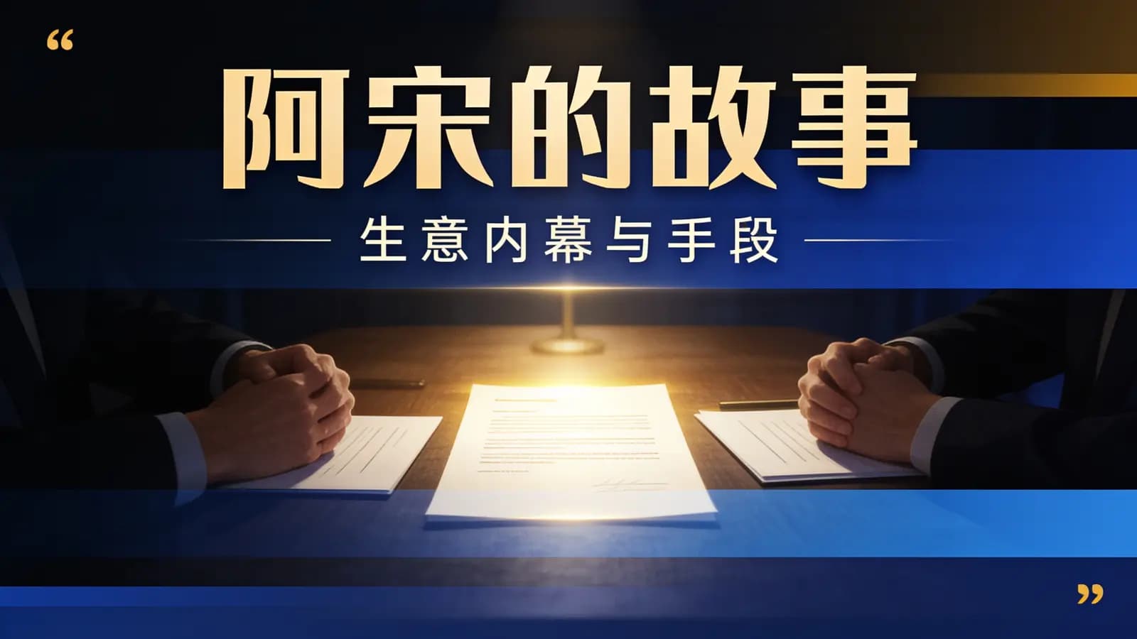 网络整理阿宋的故事·生意内幕与手段