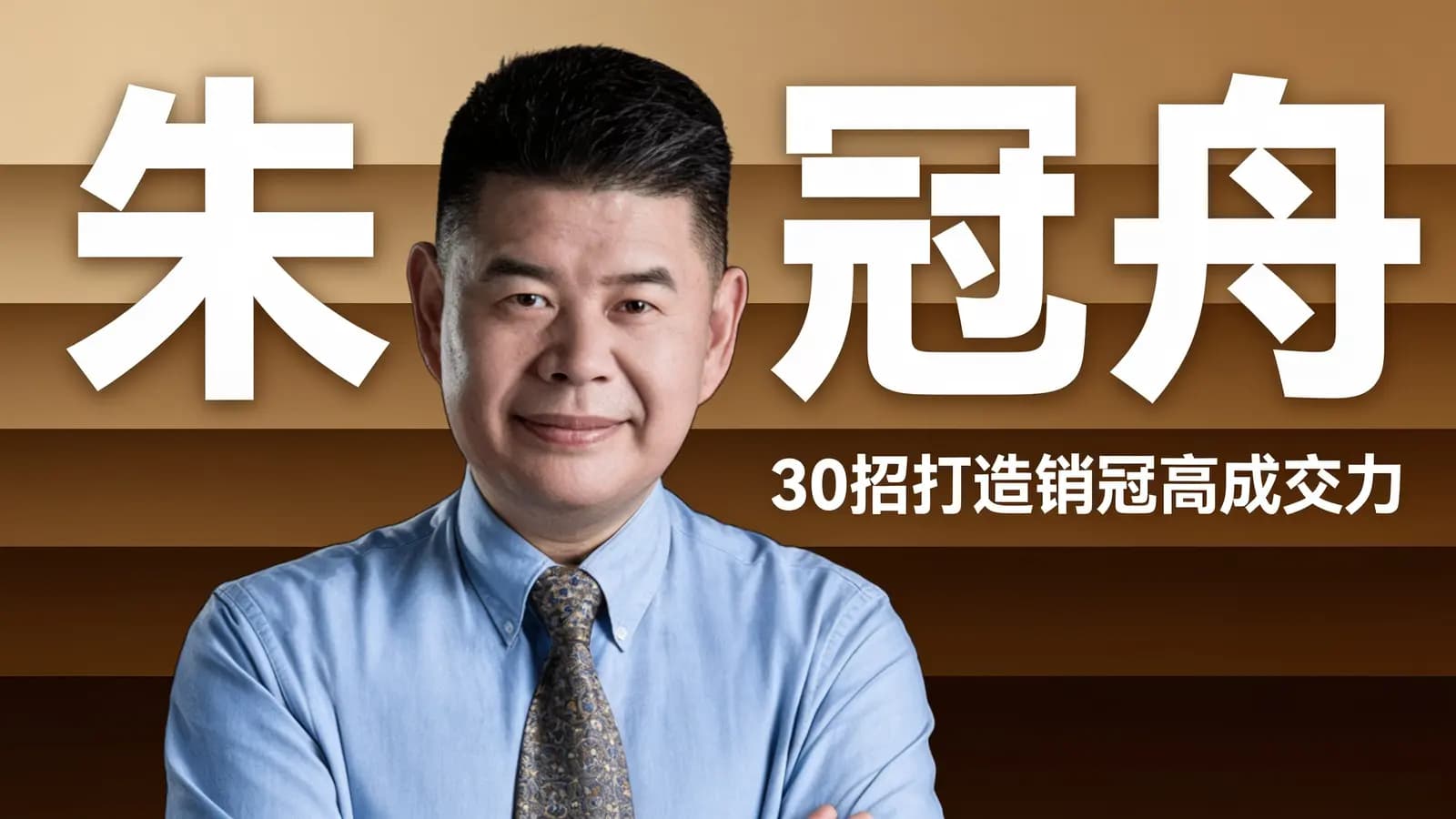 网络整理朱冠舟·30招打造销冠高成交力
