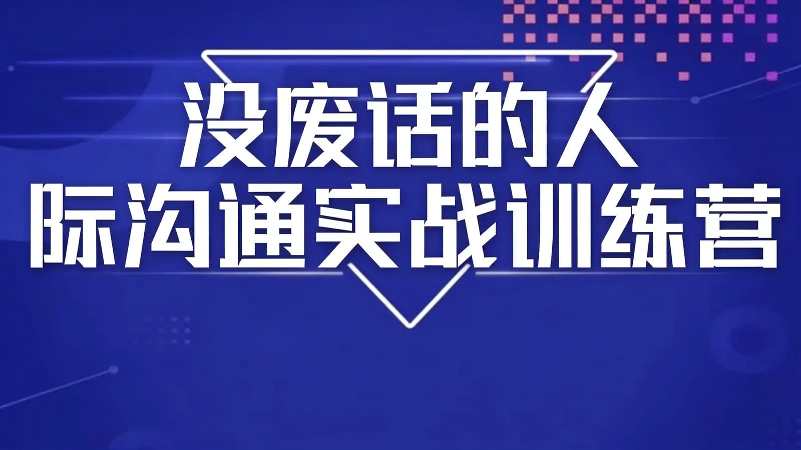 没废话的人际沟通实战训练营
