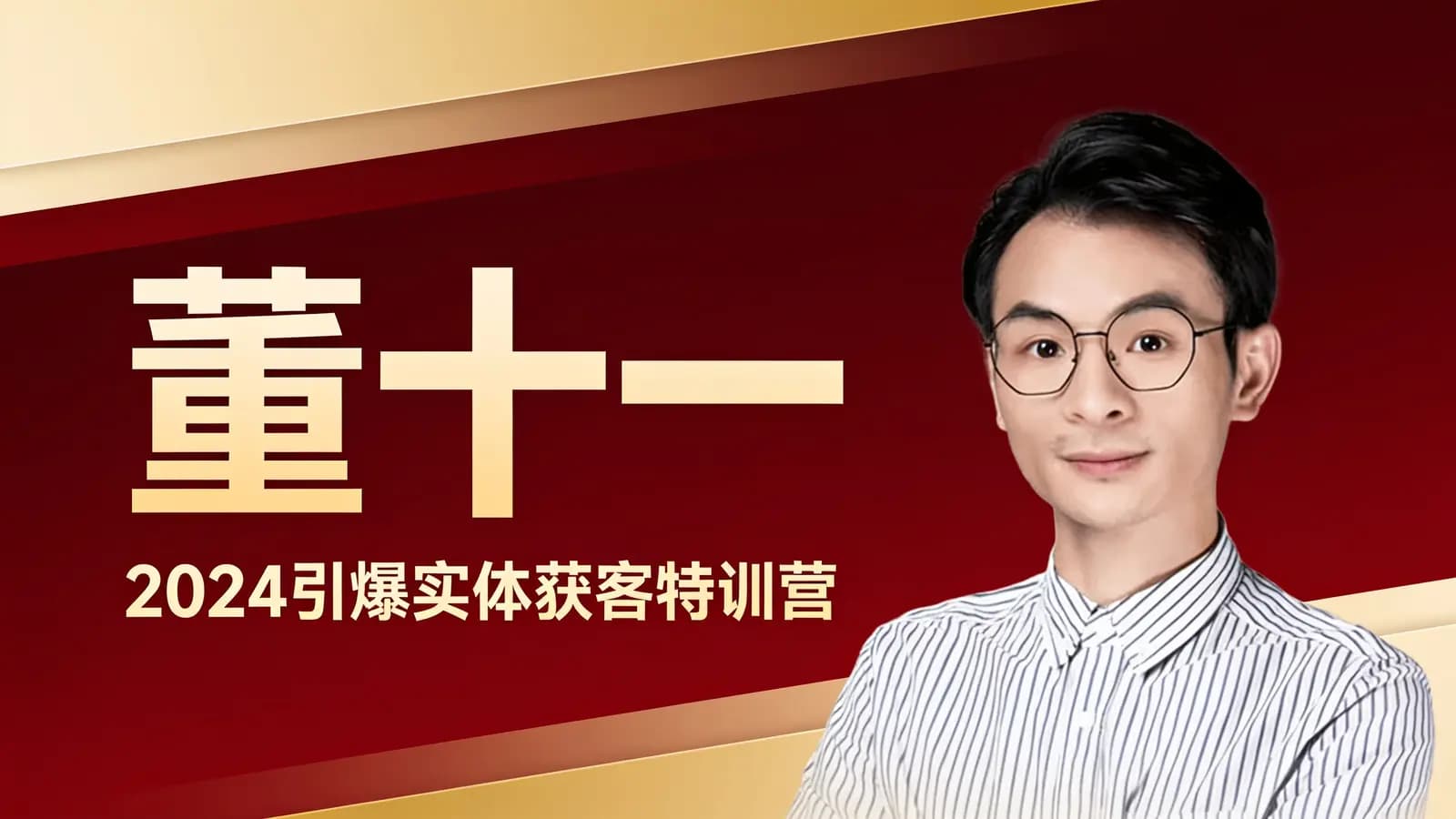 网络整理董十一·2024引爆实体获客特训营