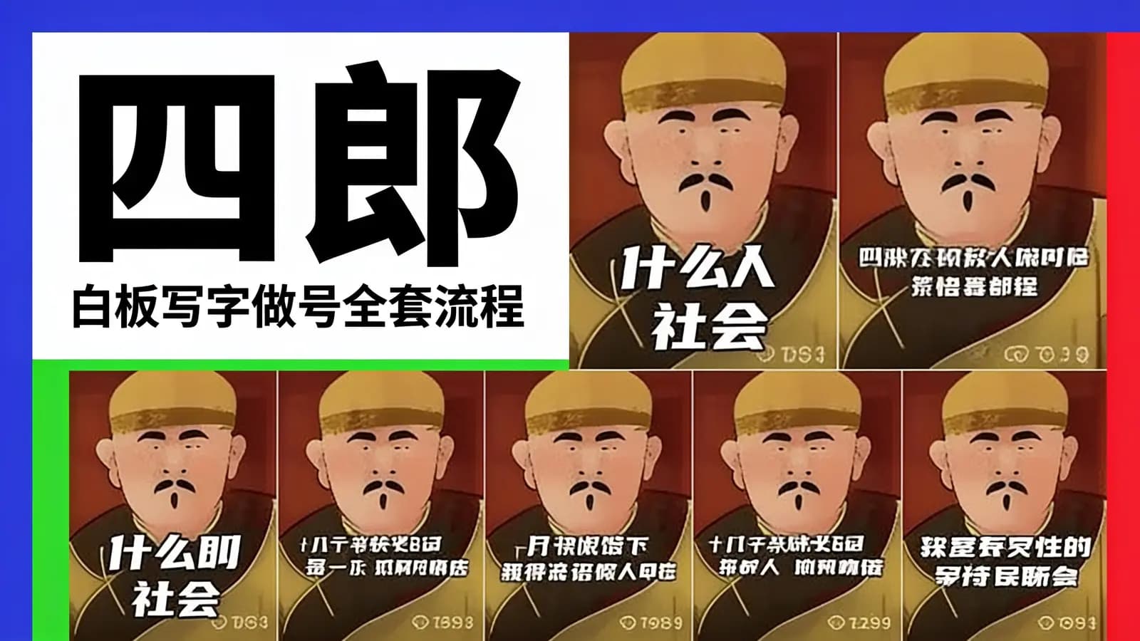 四郎·白板写字做号全套流程
