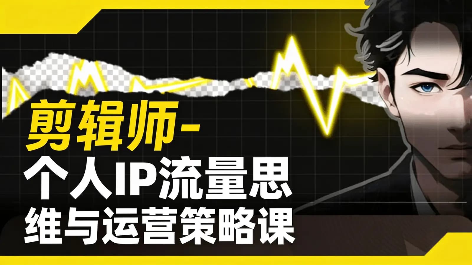 剪辑师-个人ip流量思维与运营策略课