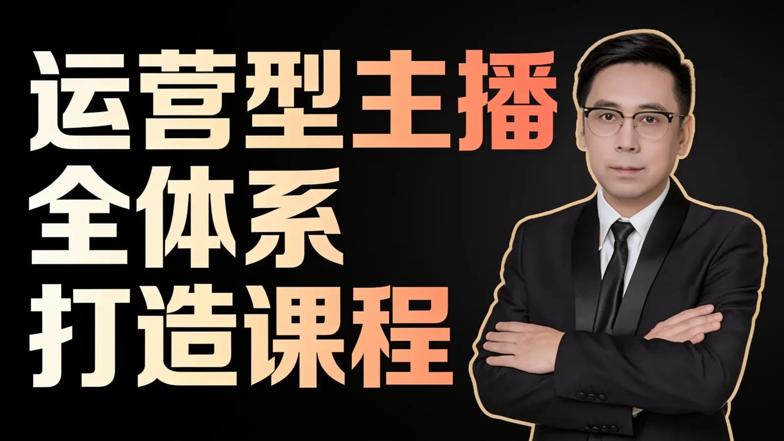 网络整理运营型主播全体系打造课程