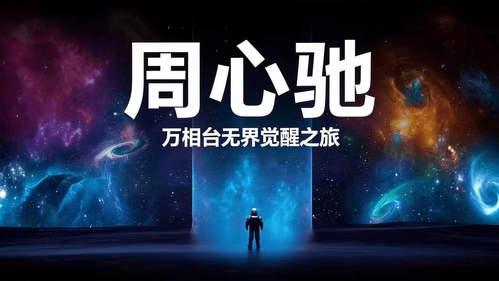网络整理周心驰·万相台无界觉醒之旅
