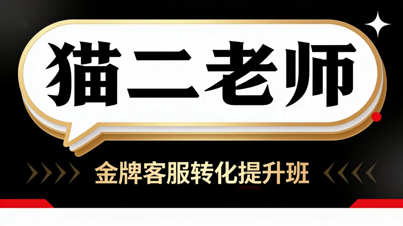 网络整理猫二老师·金牌客服转化提升班