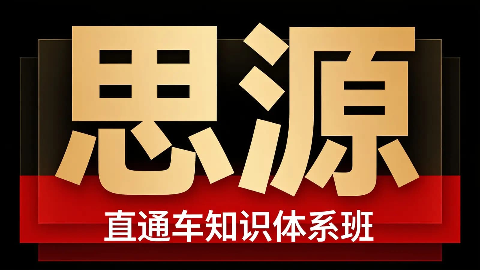 思源·直通车知识体系班