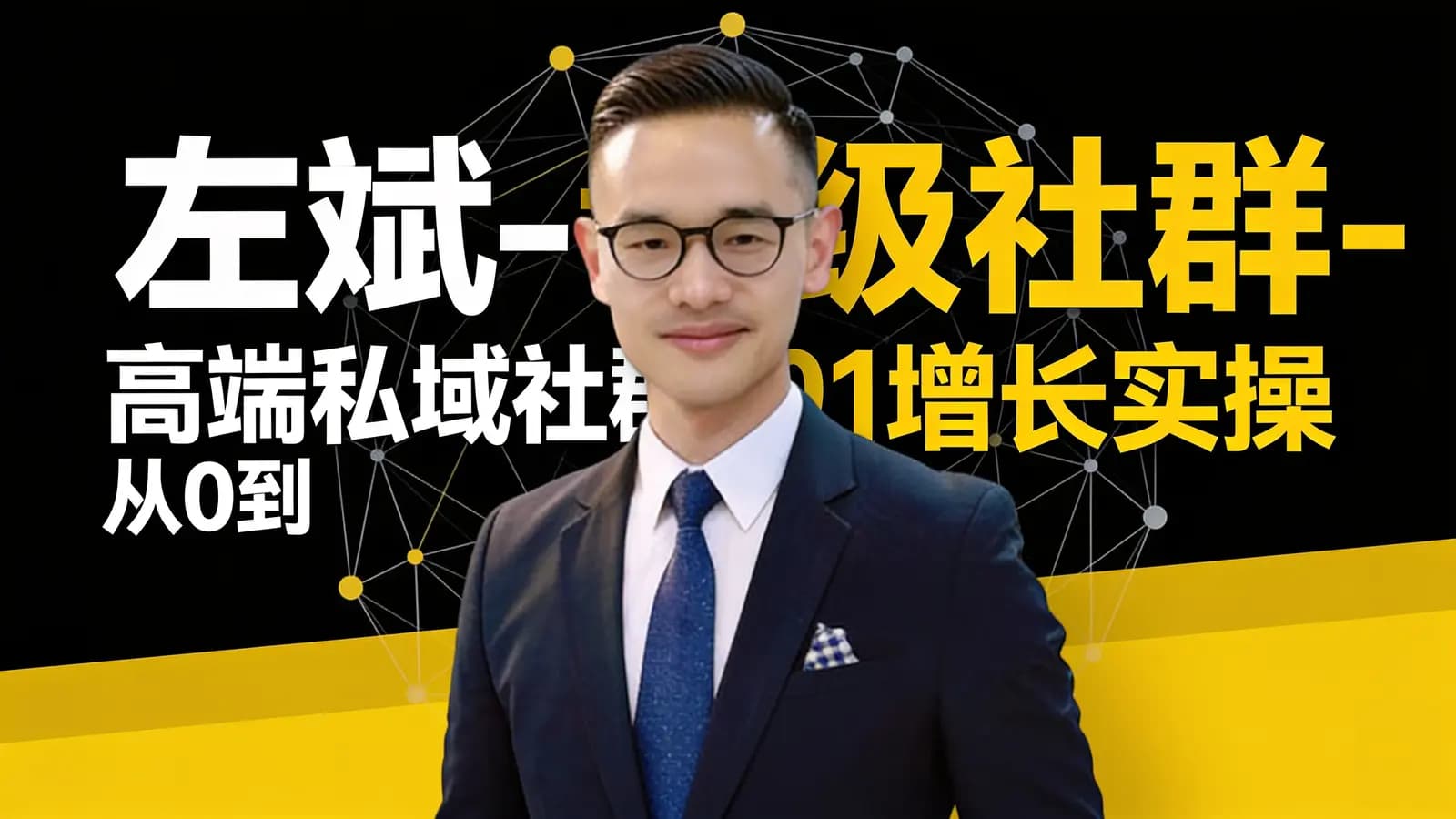 左斌-超级社群-高端私域社群从0到1增长实操课