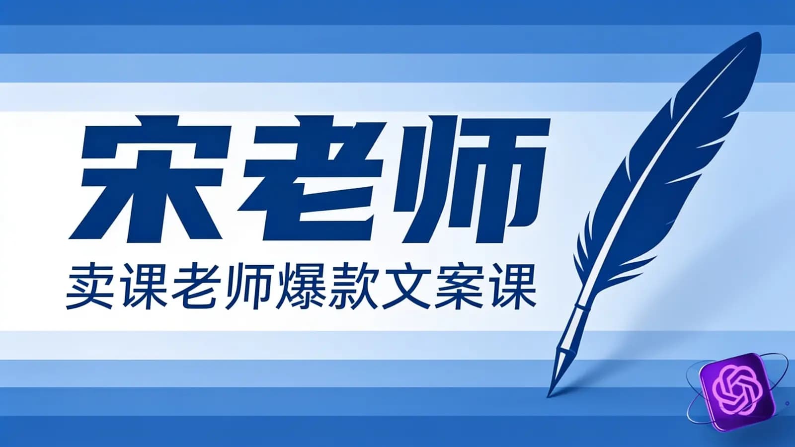 宋老师·卖课老师爆款文案课