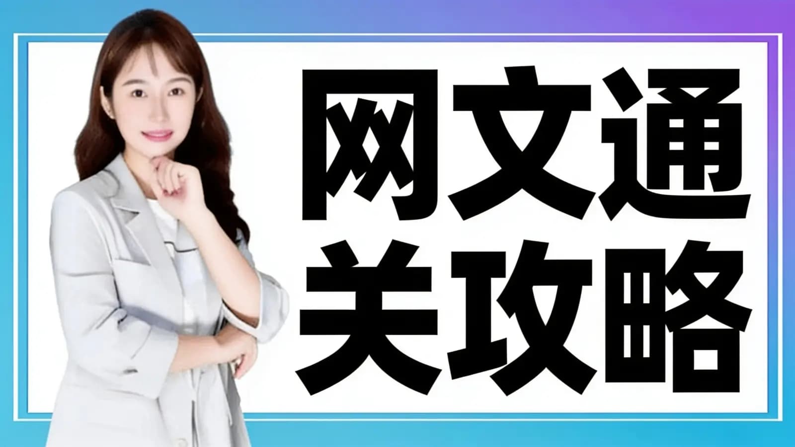 网络整理【编辑老张】网文通关攻略