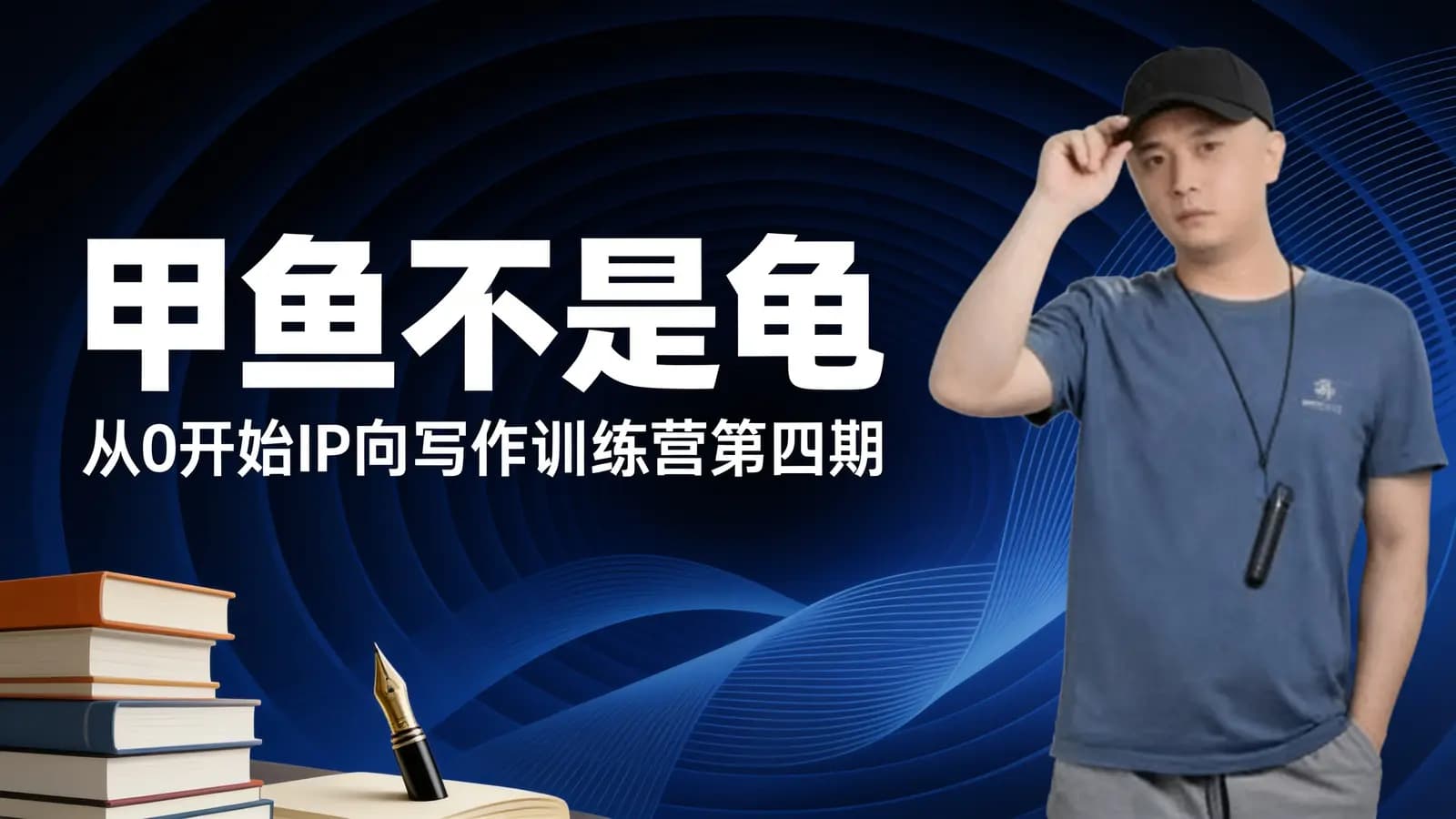 甲鱼不是龟:从0开始IP向写作训练营第四期
