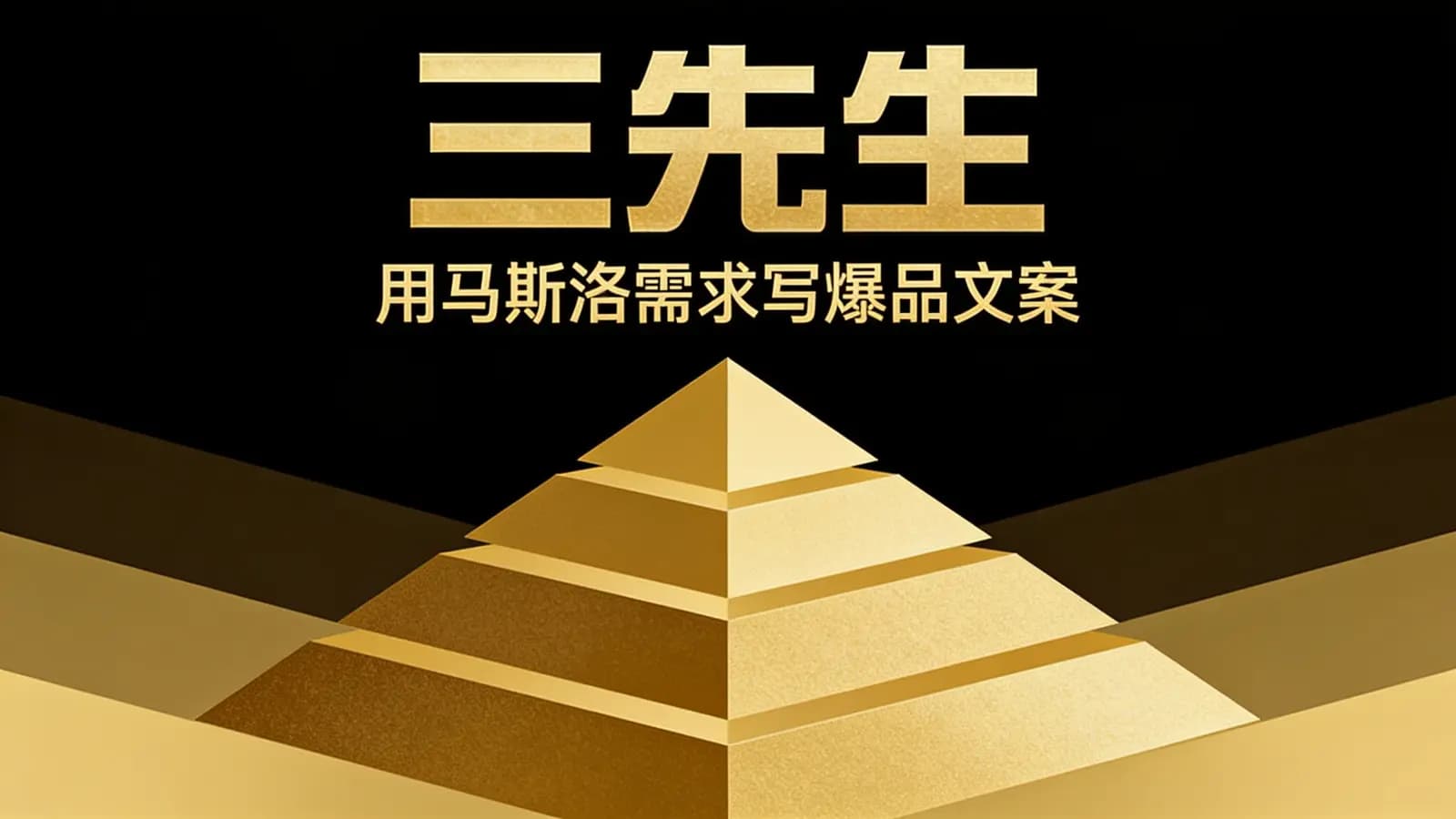网络整理三先生·用马斯洛需求写爆品文案
