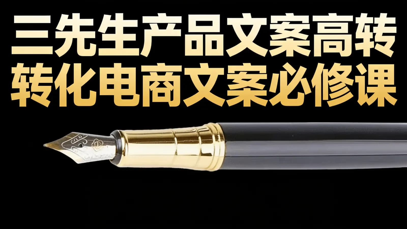 网络整理三先生产品文案【卖点大师】高转化电商文案必修课