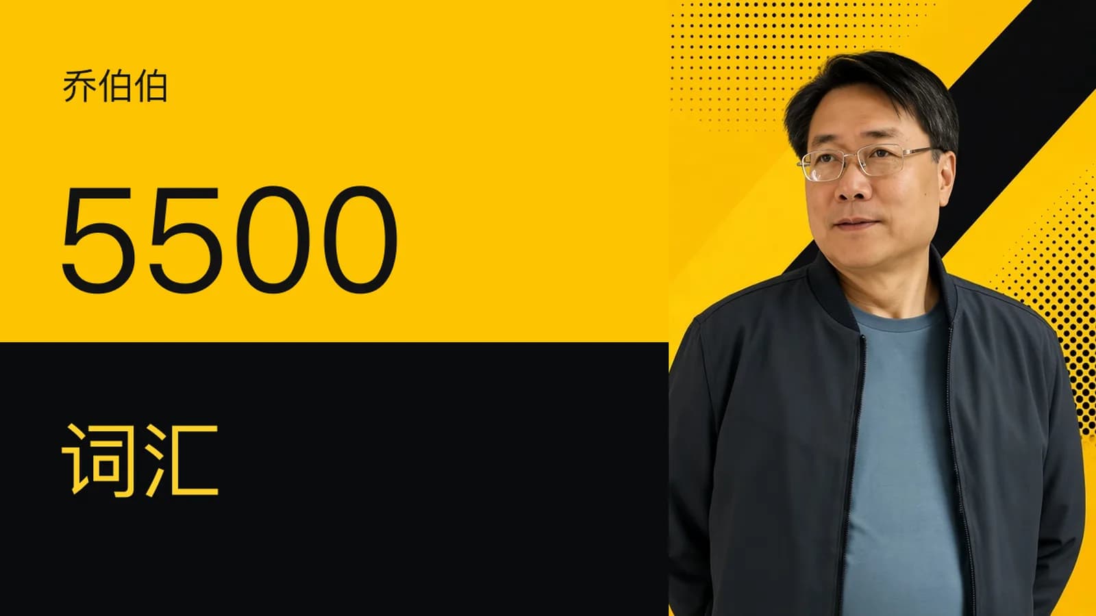 网络整理乔伯伯:5500词汇系统课