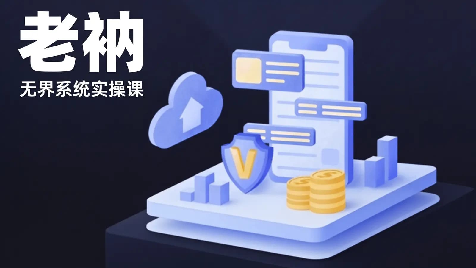 网络整理老衲·无界系统实操课