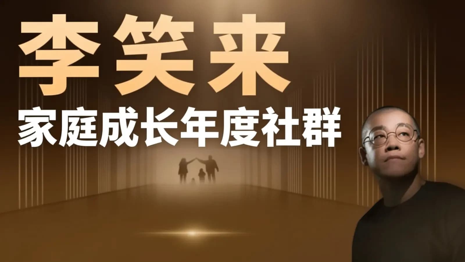 网络整理李笑来 家庭成长年度社群
