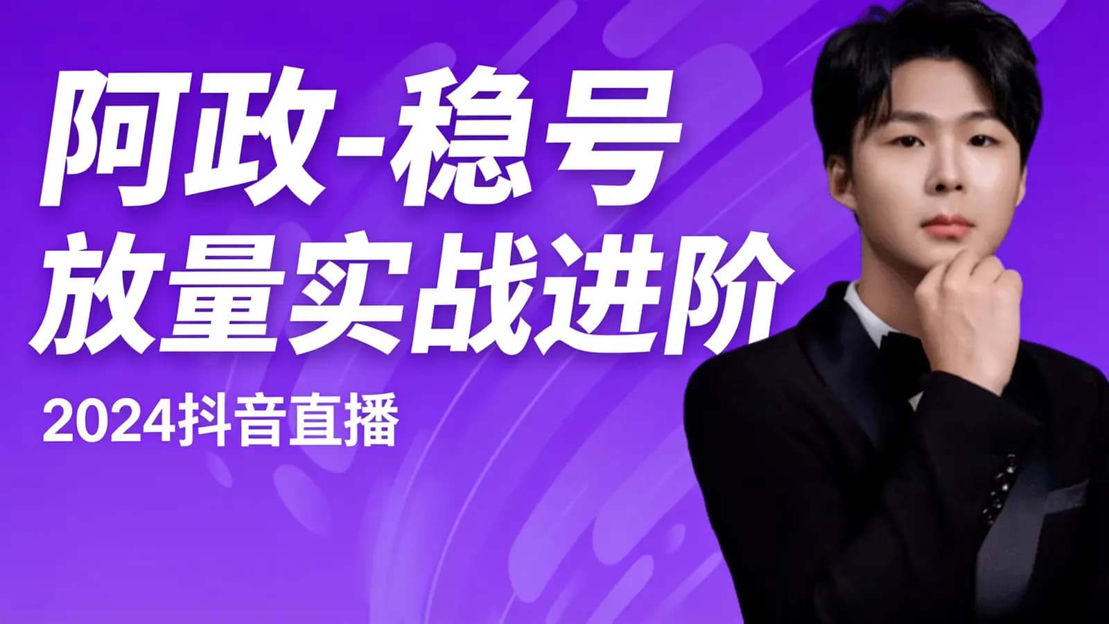 网络整理阿政-稳号放量实战进阶—2024抖音直播
