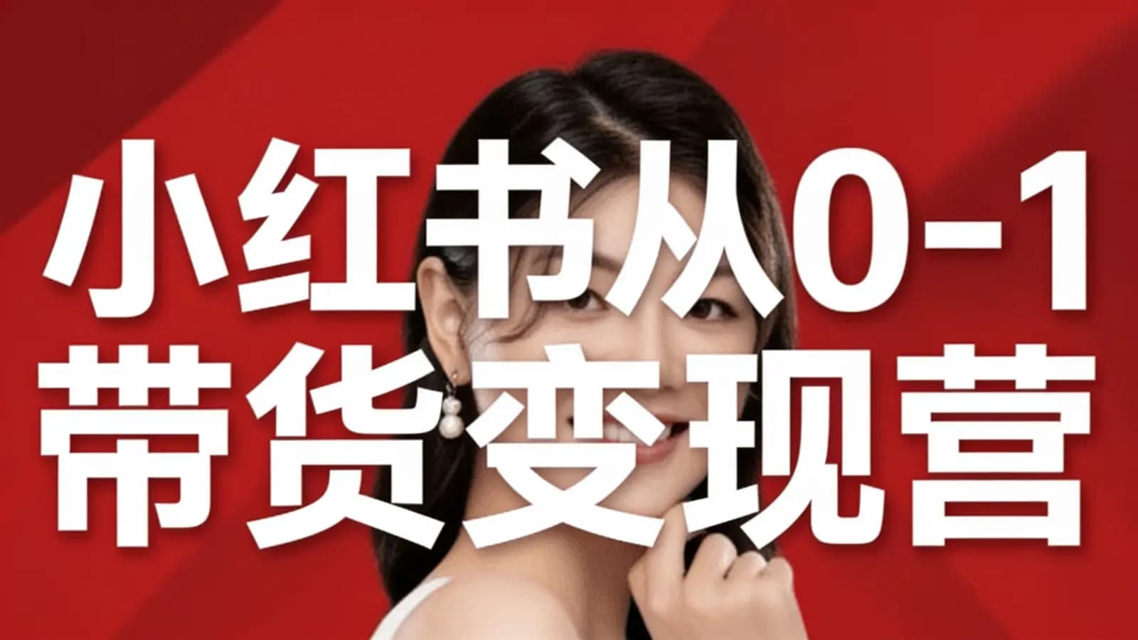 网络整理小红书从0-1带货变现营