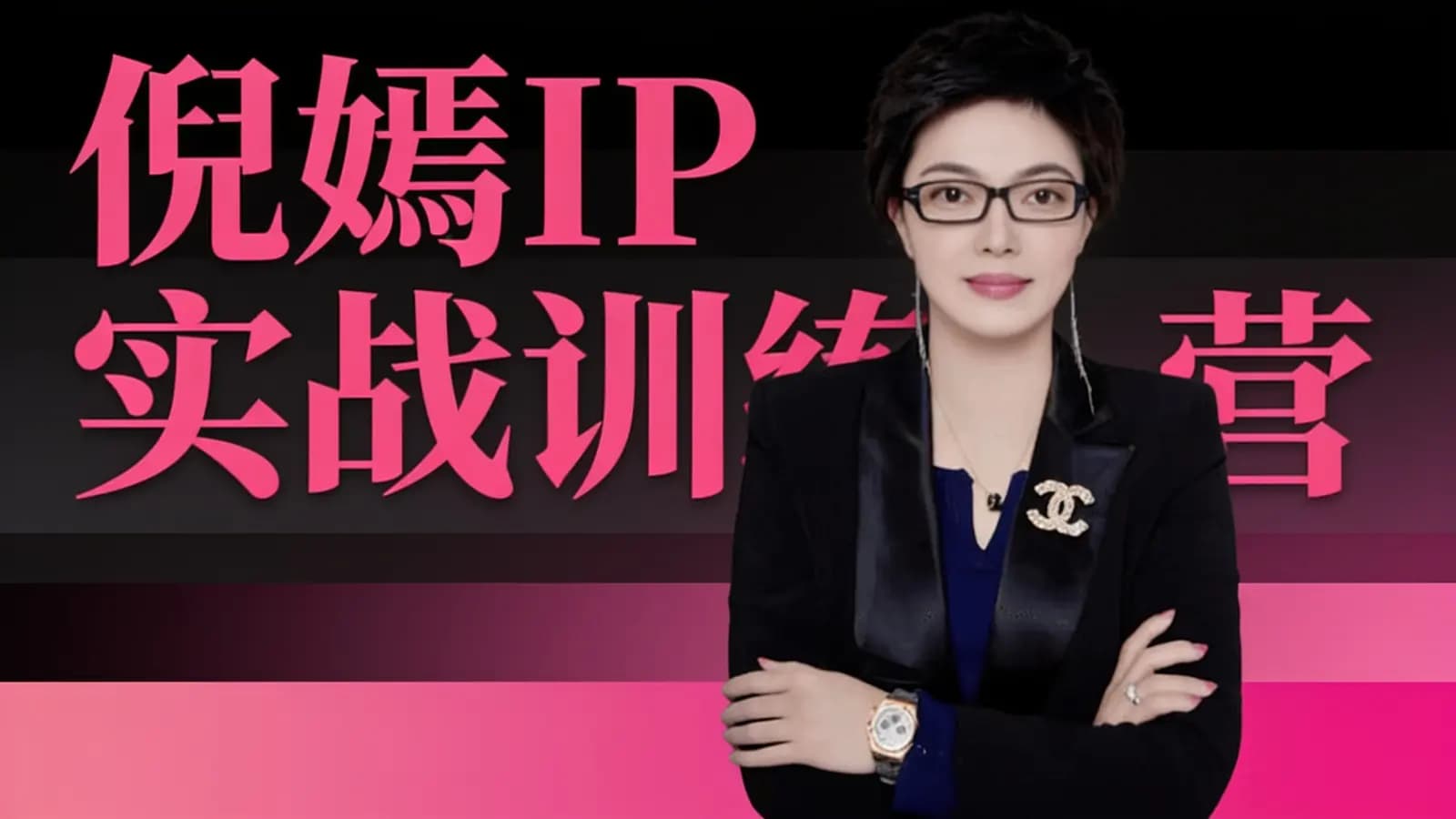 倪嫣IP实战训练营
