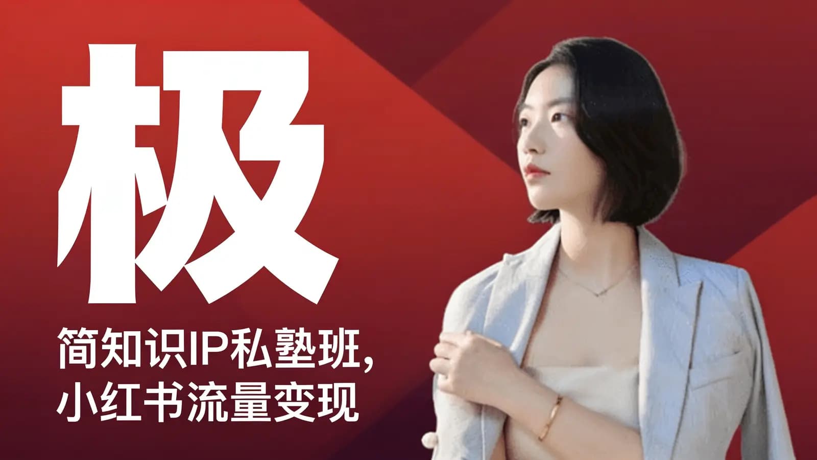 极·简知识IP私塾班,小红书流量变现