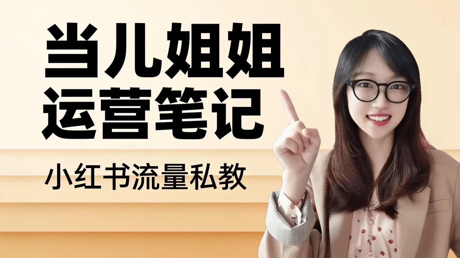 当儿姐姐运营笔记·小红书流量私教