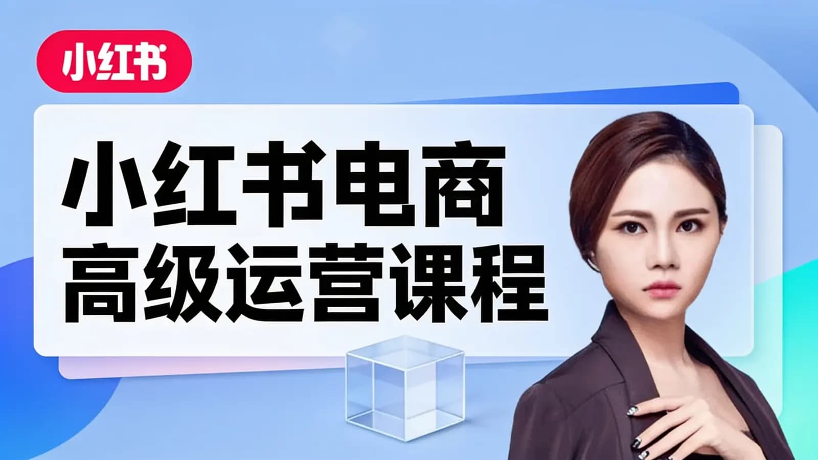 小红书电商高级运营课程
