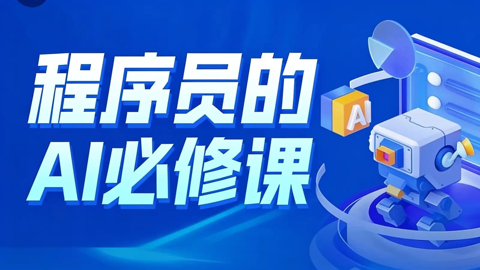 【超级进化】程序员的AI必修课