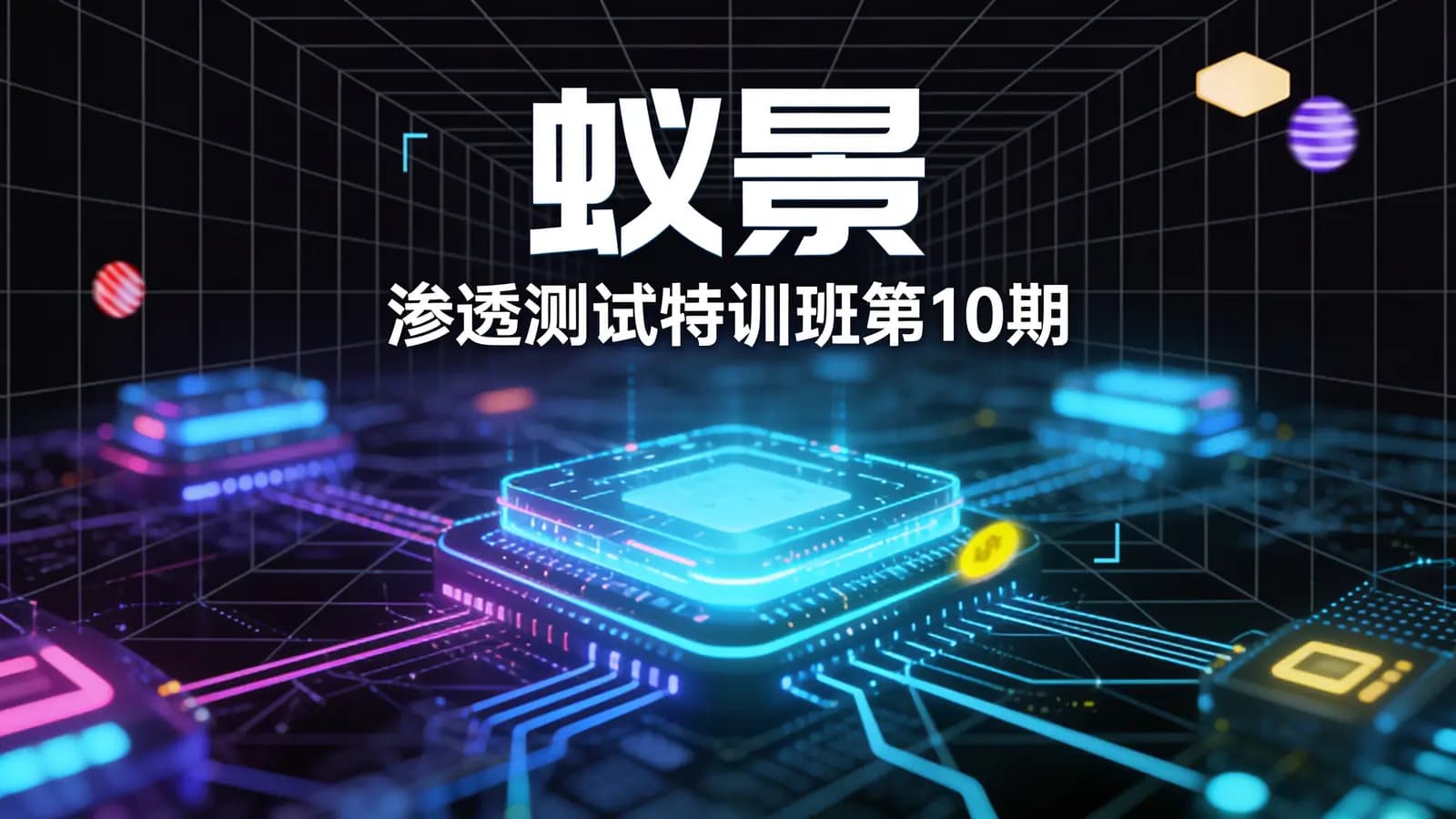 蚁景:渗透测试特训班第10期