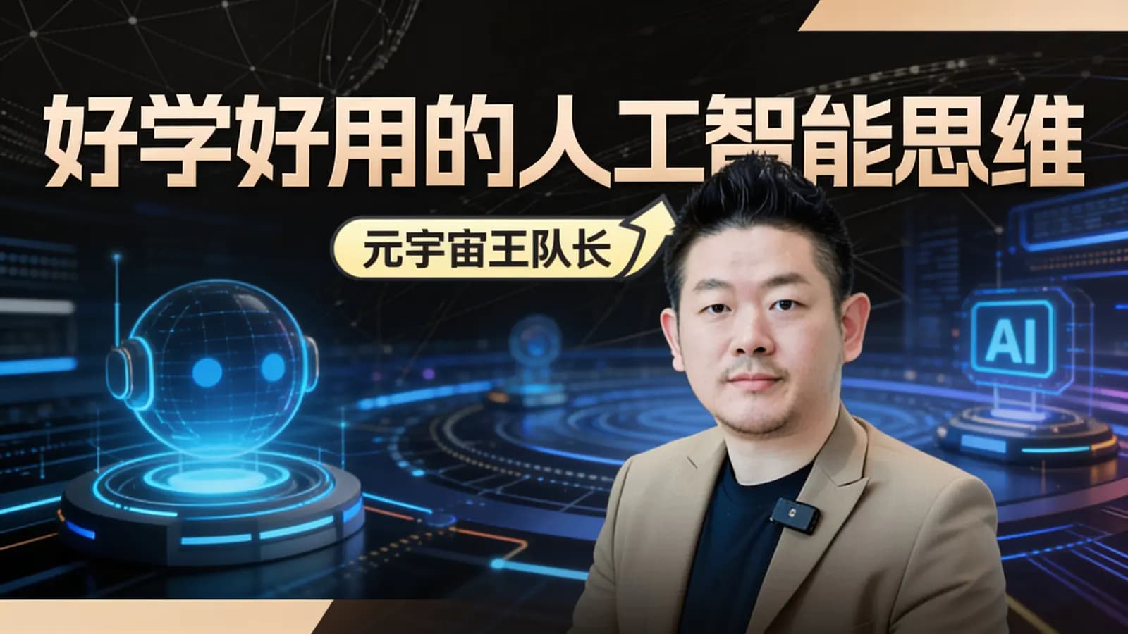 网络整理好学好用的人工智能思维(元宇宙王队长)