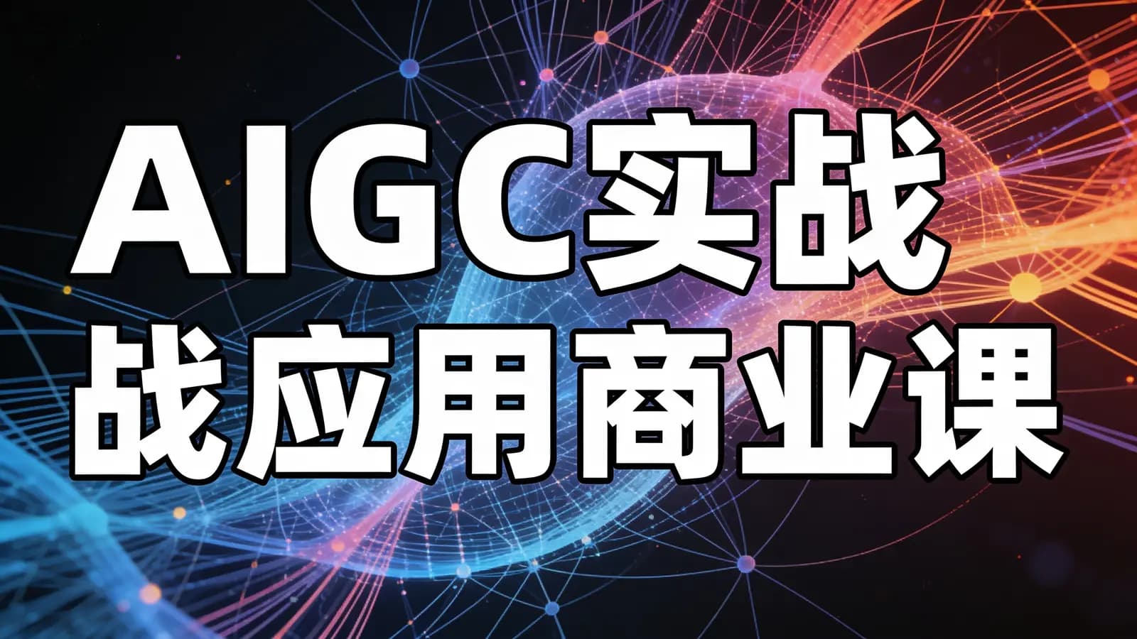 AIGC实战应用商业课