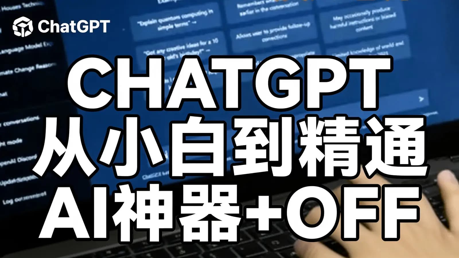CHATGPT从小白到精通 AI神器+OFFICE全家桶,助力10倍提升工作效率