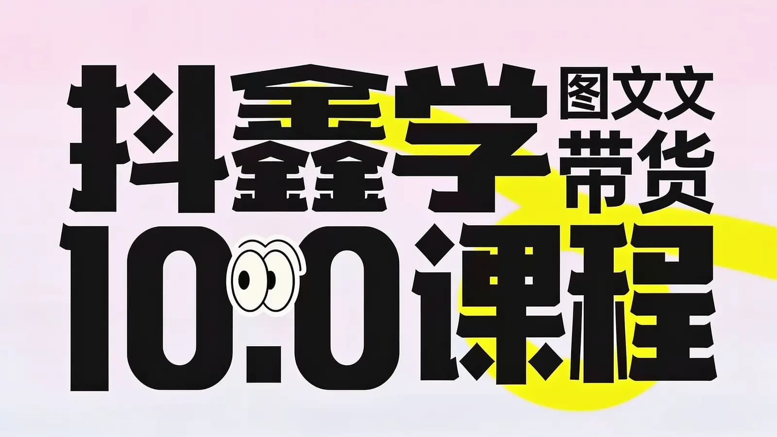 抖鑫学院图文带货10.0课程