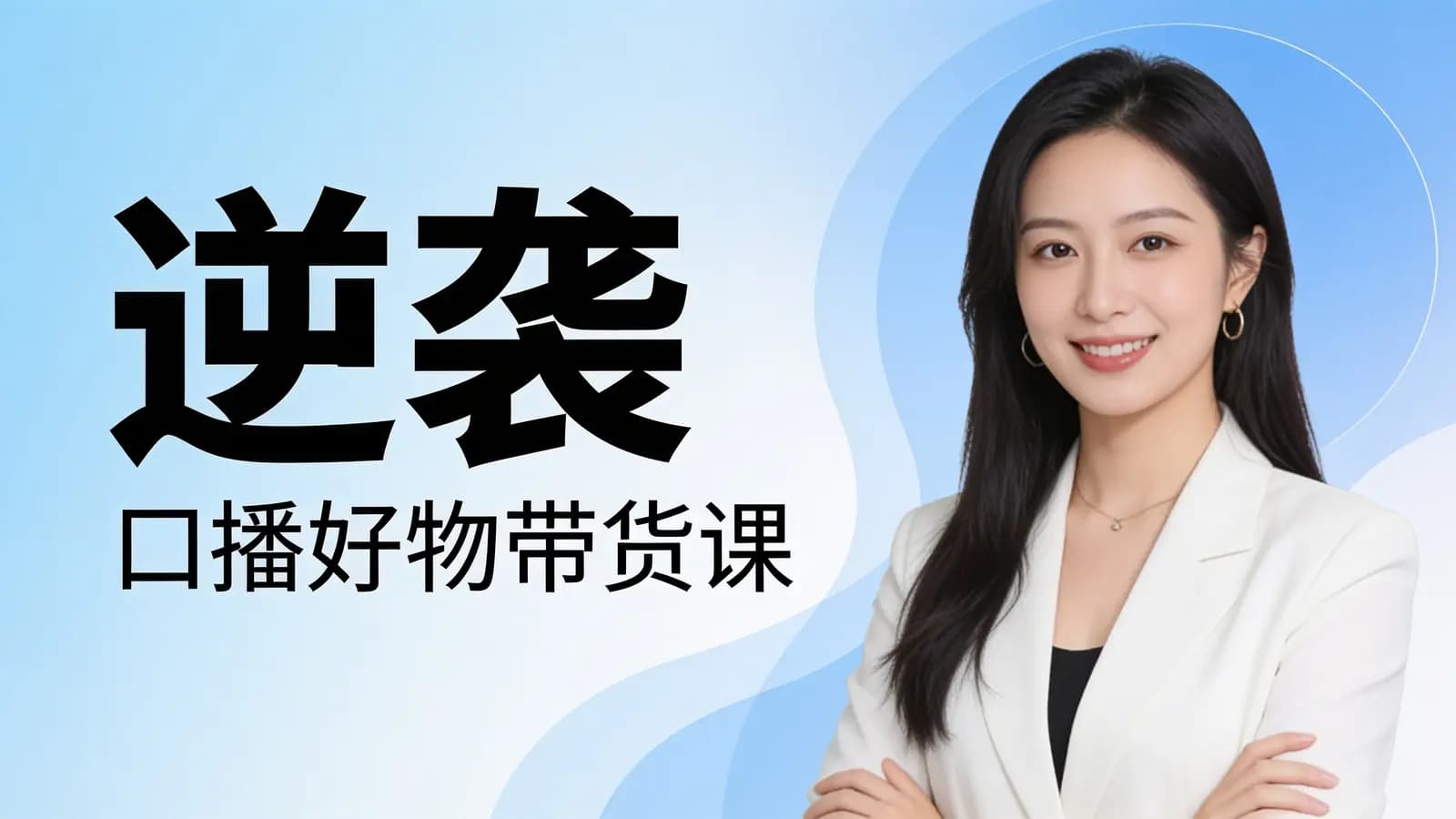 网络整理逆袭·口播好物带货课
