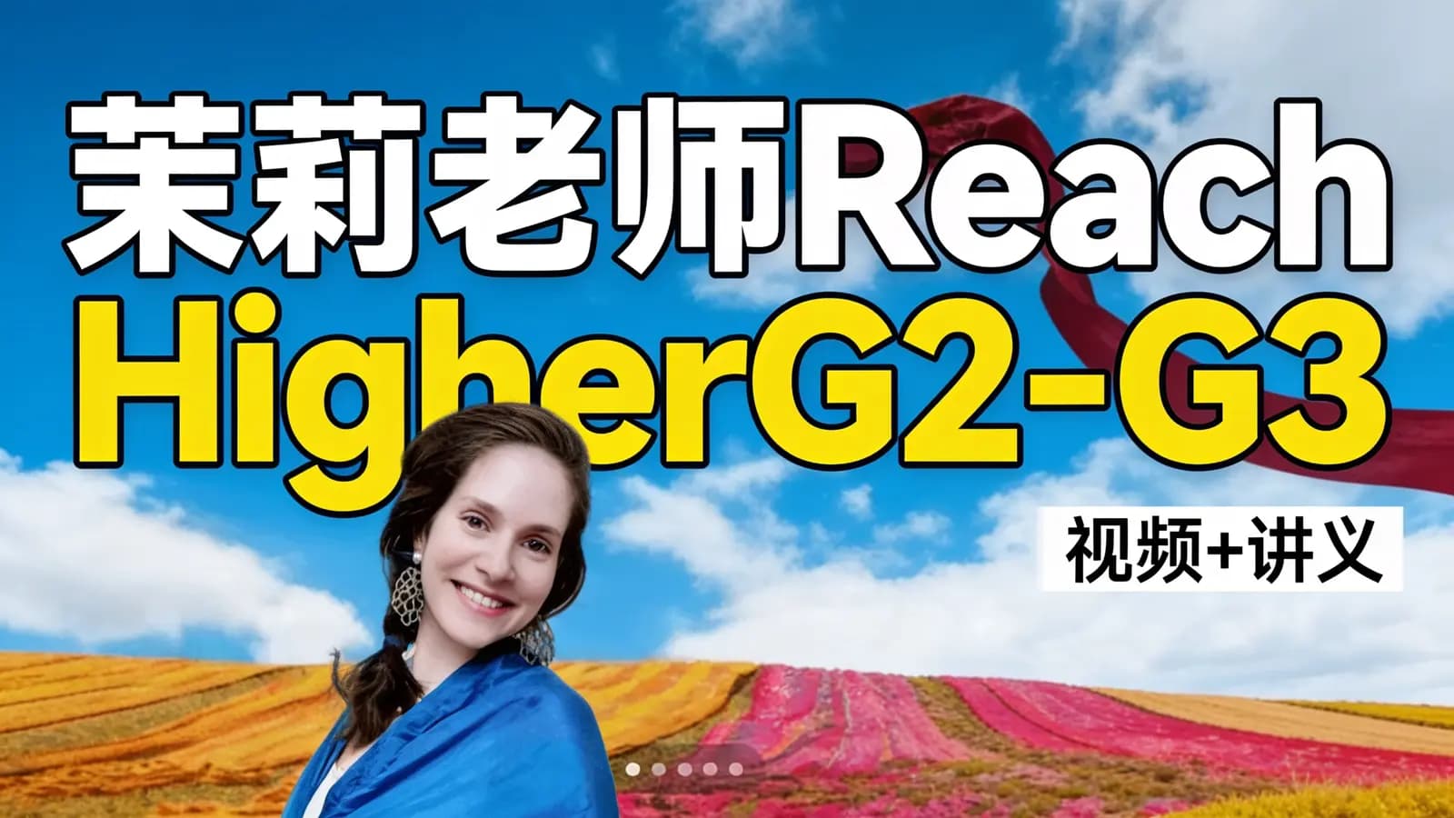 网络整理茉莉老师【外教课】Reach HigherG2- G3 精讲课(视频+讲义)