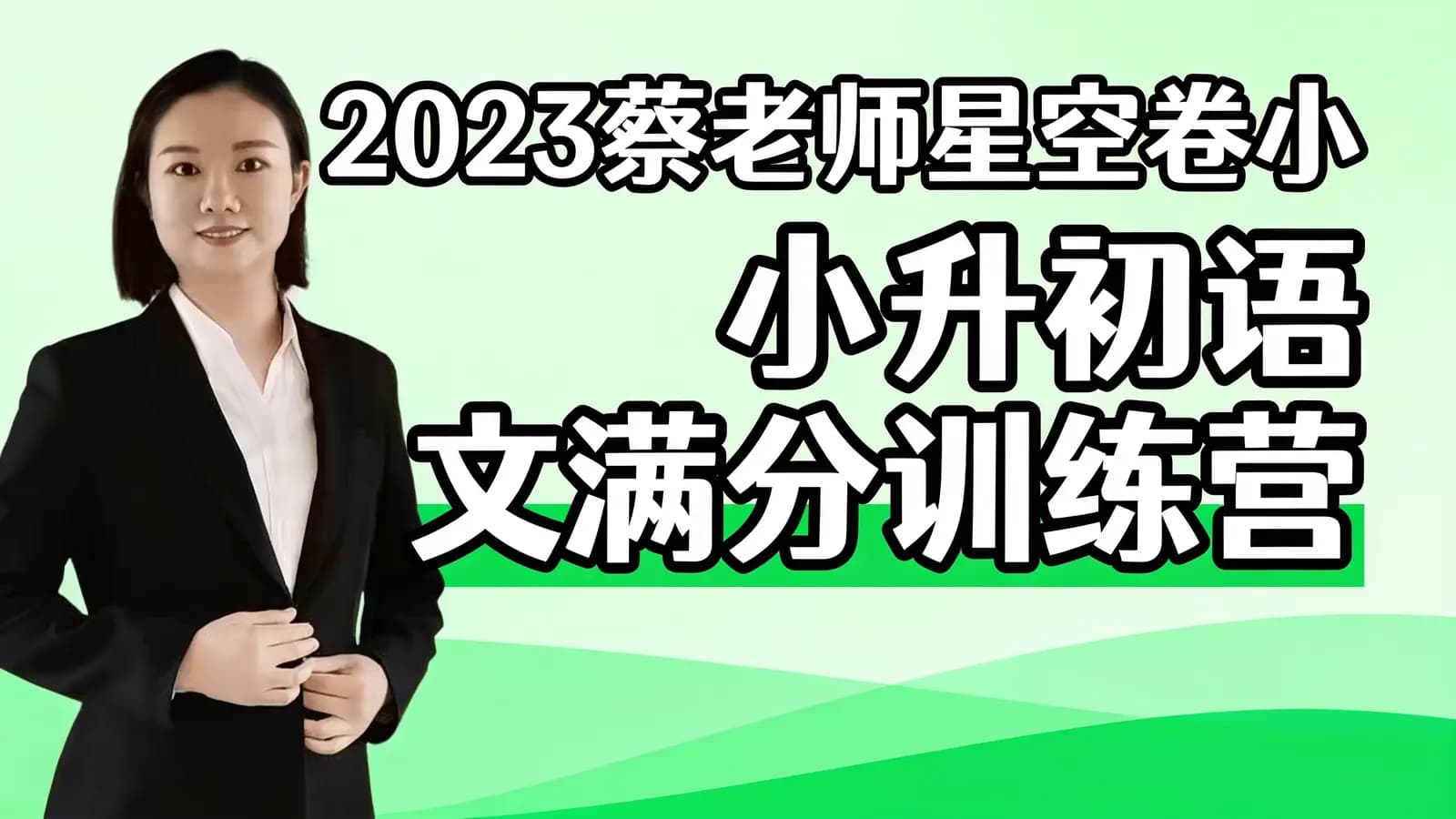 2023蔡老师星空卷小升初语文满分训练营