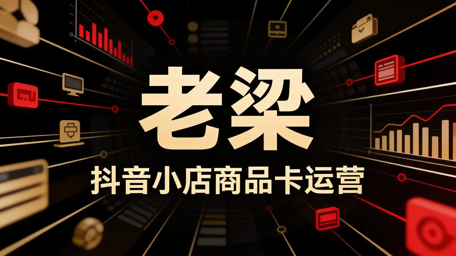 网络整理老梁·抖音小店商品卡运营