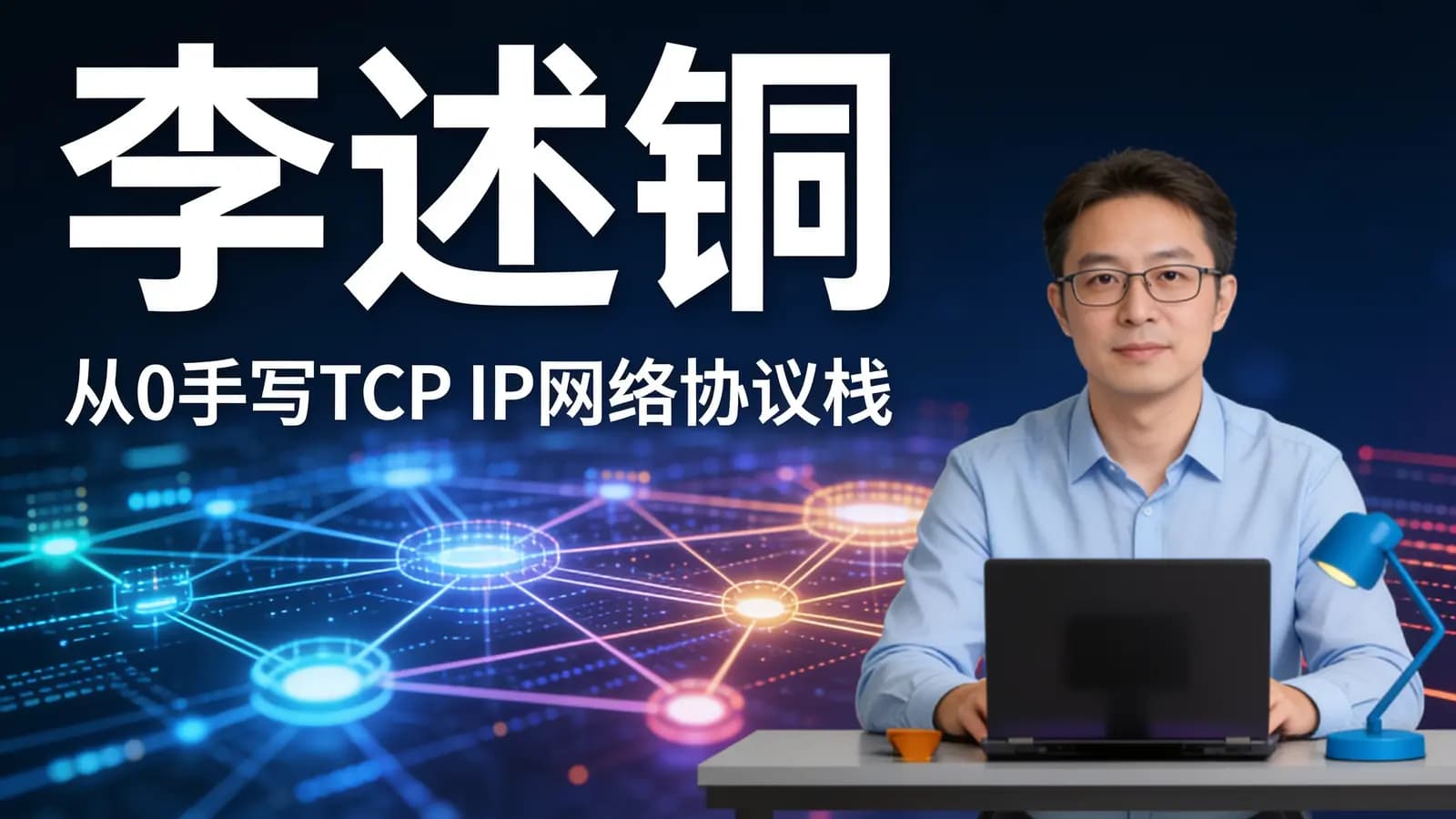 网络整理李述铜:从0手写TCP_IP网络协议栈