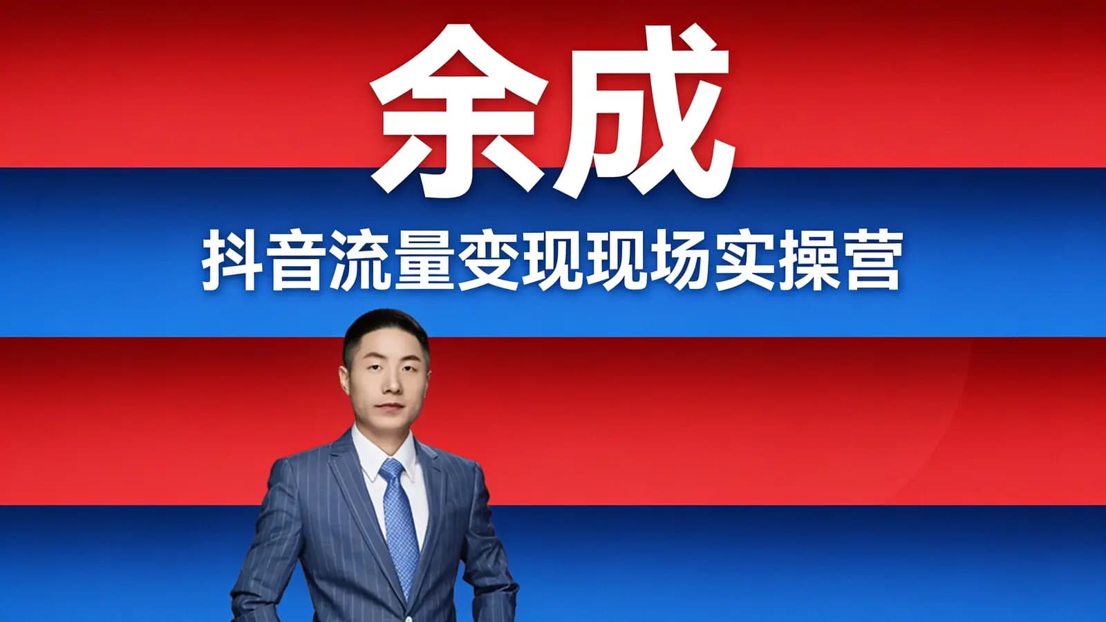 余成·抖音流量变现现场实操营