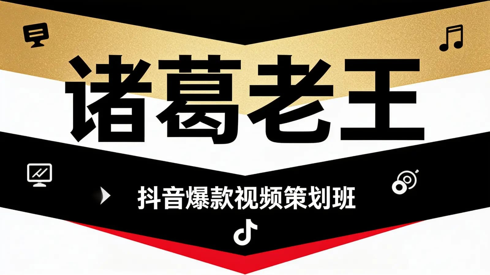 网络整理诸葛老王·抖音爆款视频策划班