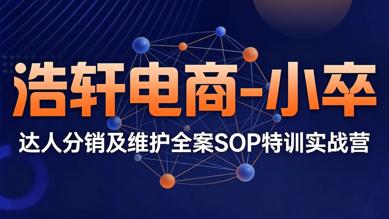 网络整理浩轩电商-小卒·达人分销及维护全案SOP特训实战营