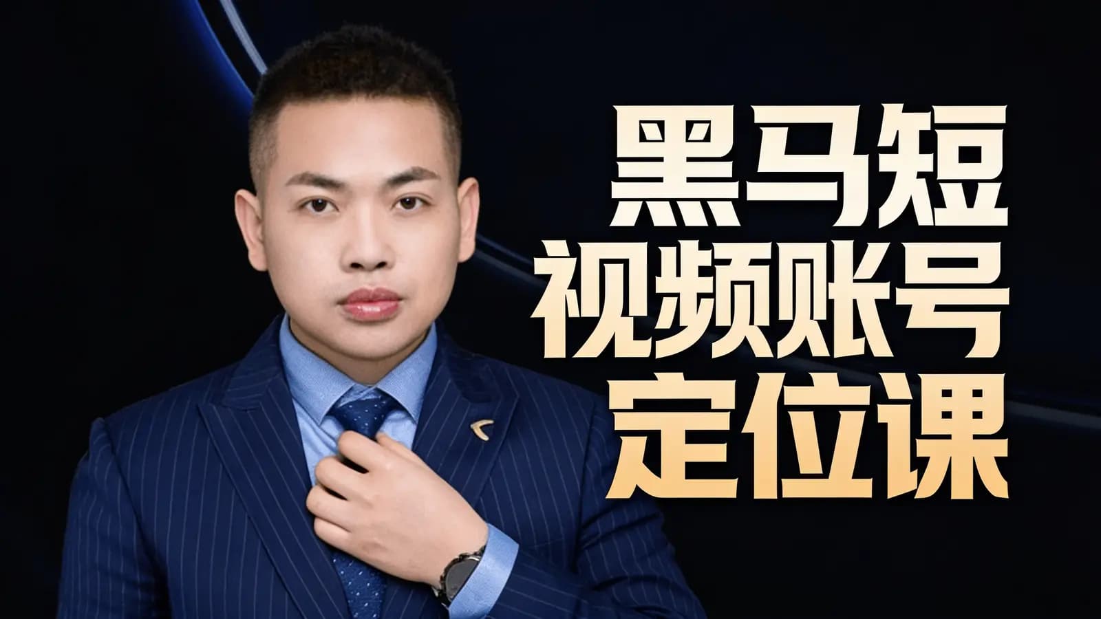 黑马短视频账号定位课