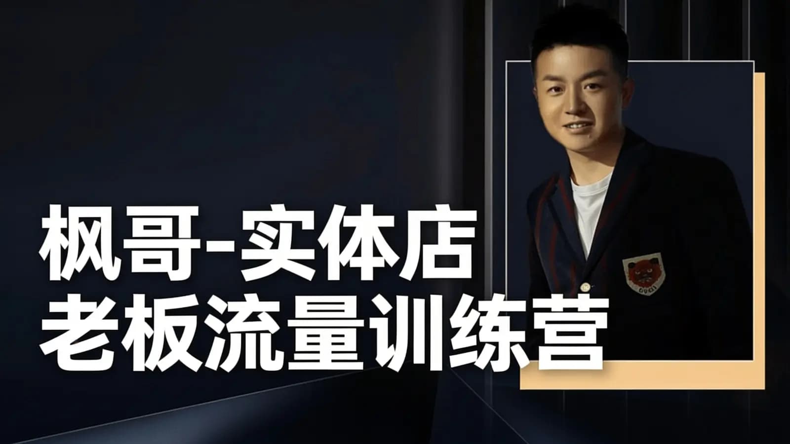 网络整理枫哥-实体店老板流量训练营