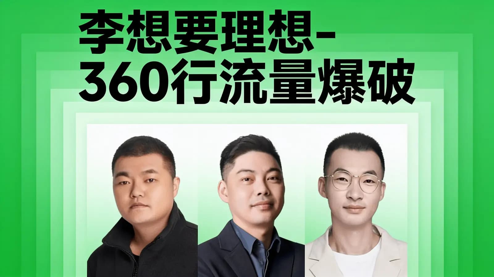 网络整理李想要理想-360行流量爆破
