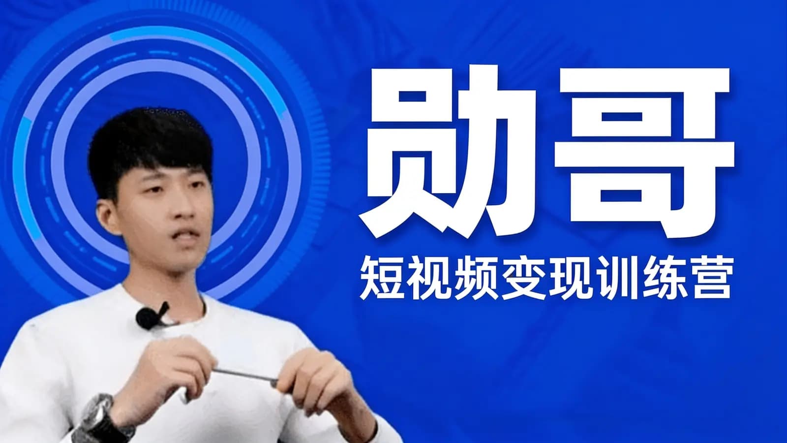 勋哥·短视频变现训练营