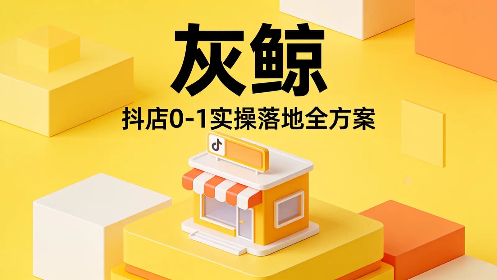 网络整理灰鲸·抖店0-1实操落地全方案