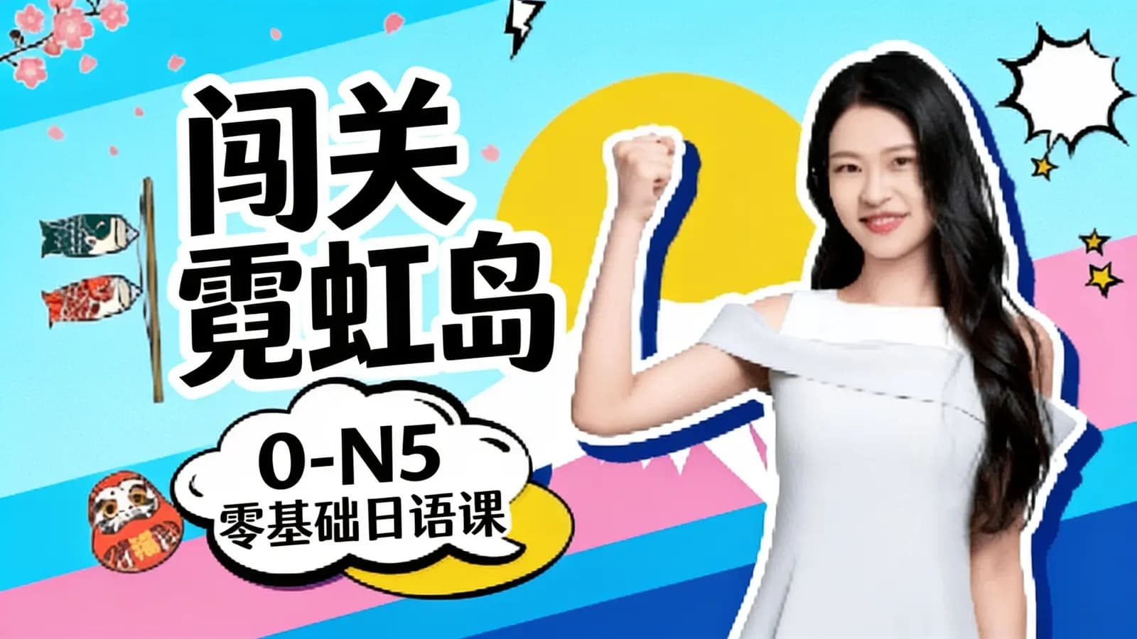 闯关霓虹岛:0-N5 零基础日语课