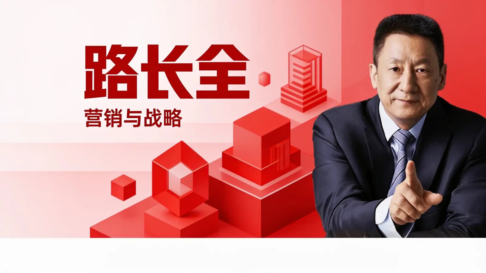 网络整理路长全·营销与战略