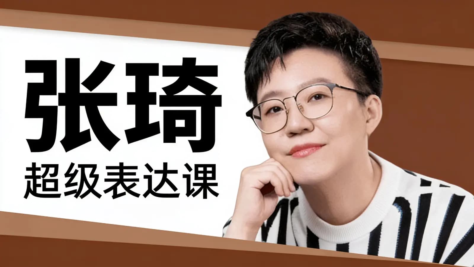 张琦·超级表达课